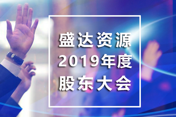 AGGAME资源召开2019年年度股东大会