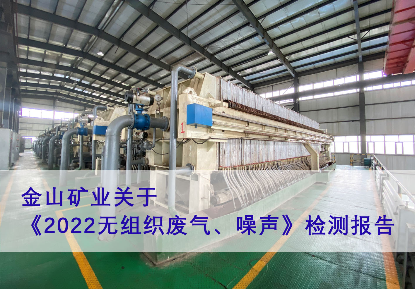 金山矿业关于《2022无组织废气、噪声》检测报告